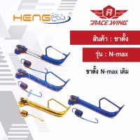 โปรโมชั่น+++ ขาตั้งข้าง N-max ทุกรุ่น มีทุกสี ทุกขนาด มอเตอร์ไซค์ N max เดิม , N max ขอบ 17 ราคาถูก อะไหล่ แต่ง มอเตอร์ไซค์ อุปกรณ์ แต่ง รถ มอเตอร์ไซค์ อะไหล่ รถ มอ ไซ ค์ อะไหล่ จักรยานยนต์