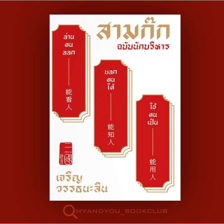 หนังสือ-สามก๊ก-ฉบับนักบริหาร-ปกแข็ง-บริการเก็บเงินปลายทาง