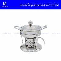 M Kitchen ชุดหม้อจิ้มจุ่ม สเตนเลสฝาแก้ว ขนาด 17CM