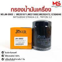 ไส้กรองน้ำมันเครื่อง JOKER รหัส JM-0903 MITSUBISHI STRADA 2.8, TRITON 3.2