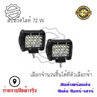 ไฟ Led สปอร์ตไลท์ 72W 12V-24V สำหรับมอเตอร์ไซต์ รถยนต์ รถบรรทุก ไฟสปอตไลท์ led(0300)