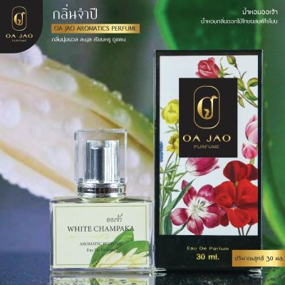 🌸 น้ำหอมดอกไม้ไทย กลิ่น White Champaka ดอกจำปี ผสมฟีโรโมน 🌸 ขนาด 30ml.
