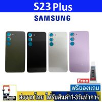 Samsung S23Plus ฝาหลัง กระจกหลัง พร้อมกาว Samsung รุ่น S23plus