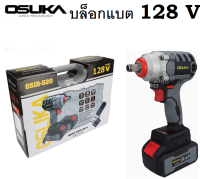 OSUKA บล็อกไร้สายรุ่นใหม่ 128V.(เทา-ดำ)  มอเตอร์รุ่นใหม่ ไร้แปลงถ่านใช้กับลูกบล็อกขนาด 4หุน(1/2) ไม่ต้องง้อลม สะดวกสะบาย รุ่น OSID-520