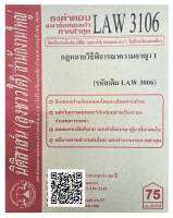 ชีทธงคำตอบ แนวข้อสอบเก่า LAW 3106 (LAW 3006) กฎหมายวิธีพิจารณาความอาญา 1 จัดทำโดย นิติสาส์น ลุงชาวใต้