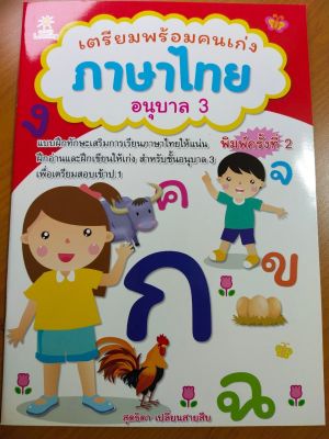 หนังสือเด็ก : เตรียมพร้อมคนเก่ง ภาษาไทย อนุบาล 3