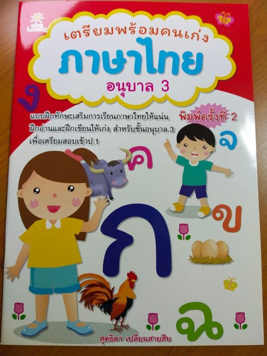 หนังสือเด็ก-เตรียมพร้อมคนเก่ง-ภาษาไทย-อนุบาล-3