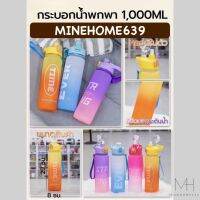 Minehome639 ขวดน้ำพกพา ขนาด1.0 ลิตร กระบอกน้ำดื่ม สไตล์สปอร์ต มีมาตรบอกระดับน้ำ พร้อมส่ง