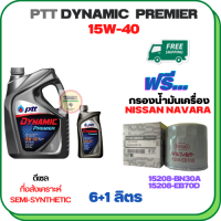 PTT DYNAMIC Premier น้ำมันเครื่องดีเซลกึ่งสังเคราะห์ 15W-40  ขนาด 7 ลิตร(6+1) ฟรีกรองน้ำมันเครื่อง NISSAN NAVARA NP300, NAVARA(2.5) D40 2006-ON, FRONTIER(2.5) 2008-ON, URVAN NV350 2012-ON