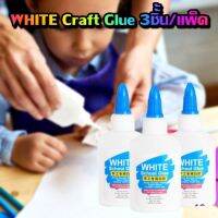 กาวติดกระดาษ กาวติดไม้ ติดทนนาน กาว WHITE Craft Glue 3ชิ้้น/2ชิ้น/แพ็ค