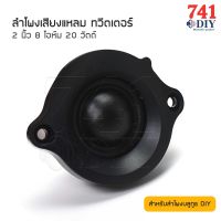 ดอกลําโพงเสียงแหลม 2 นิ้ว 8 โอห์ม 20 วัตต์ สำหรับลำโพงบลูทูธ DIY ลําโพงทวิตเตอร์ ลำโพงติดรถยนต์ ดอกเสียงแหลม ลำโพงรถยนต์ ทวิตเตอร์แหลม