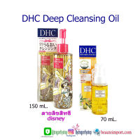 DHC Deep Cleansing Oil   ขนาดพกพา 70 ml.  และ ขนาดใหม่ 150ml.(ลายลิขสิทธิ์ disney )  คลีนซิ่งออยล์