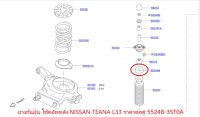 ยางกันฝุ่นโช็คอัพหลังตัวเล็ก NISSAN TEANA L33 ราคาต่อ 1 คู่ 55248-3TS0A (เป็นอะไหล่แท้ NISSAN) รหัส A394