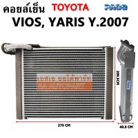 คอยล์เย็น Toyota Vios,Yaris โฉมปี 2007 / Evaporator / Coil / ตู้แอร์รถยนต์