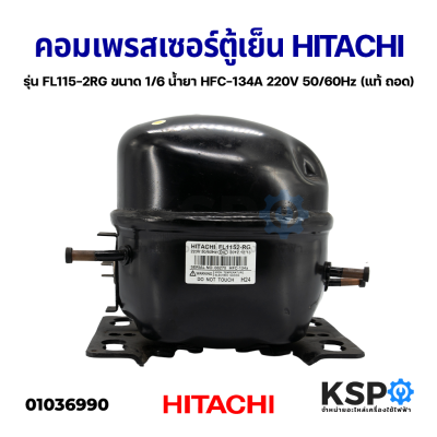 คอมตู้เย็น คอมเพรสเซอร์ตู้เย็น HITACHI ฮิตาชิ รุ่น FL115-2RG ขนาด 1/6 น้ำยาแอร์ HFC-134A 220V 50/60Hz (แท้ ถอด) อะไหล่ตู้เย็น