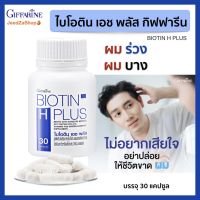 ส่งฟรี อาหารเสริมผม ผมร่วง ผมบาง หัวล้าน วิตามินผม ผมงอกใหม่ biotin ไบโอติน เอช พลัส กิฟฟารีน บรรจุ 30 แคปซูล