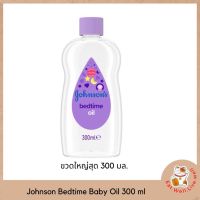 Johnson Bedtime Oil จอห์นสัน เบบี้ ออยบำรุงผิว เบธไทม์ เบบี้ออย 300 มล.