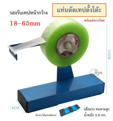 [ZX-689] ที่ตัดเทปตั้งโต๊ะ ขนาดใหญ่ ทำจากโลหะ ที่ตัดเทปทนทาน รองรับเทปกว้าง 18-65มม.Commercial Dispenser พร้อมส่งจากไทย