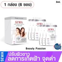 SEWA [กล่อง 6 ซอง] เซวา เอจไวท์ เซรั่ม ขนาด 8 มล. SEWA AGE-WHITE SERUM