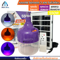 หลอดไฟ ไล่ยุง ล่อแมลง โซล่าเซลล์ 550W รุ่น HL-9550 หลอดไฟ 3 แสง ในตัวเดียว ไฟไล่ยุงไล่แมลง เปิด ปิด อัตโนมัติ LED ไฟโซล่าเซลล์