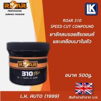 ยาขัดลบรอยสีรถยนต์ และเคลือบเงาในตัว ROAR 310 SPEED COMPOUND ขนาด 500 กรัม