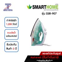 SMARTHOME เตารีดไอน้ำ 1200 วัตต์ SmartHome SSIR-907 | ไทยมาร์ท THAIMART