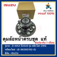 ดุมล้อหน้าครบชุด  แท้(8-98395192-0)ยี่ห้อISUZUรุ่นD-MAX ปี2020 รุ่น พลิกโลก 2WDหรือ ตัวเตี้ย