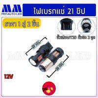 ไฟเบรก แช่LED 12v. (ราคา1คู่2ชิ้น)(mm1)