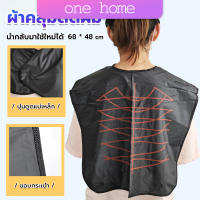 One Home ผ้าคลุมตัดผม สำหรับร้านตัดผม ผ้าคลุมย้อม Shawl for dyeing hair