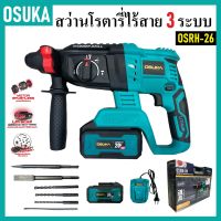 OSUKA สว่านโรตารี่ไร้สาย 3 ระบบ OSRH-26 | สว่านโรตารี่แบต ใหม่แรงกว่าเดิม พร้อมอุปกรณ์ของแถมครบ