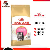 ✨จัดส่งฟรี ๆRoyal Canin ลูกแมว สูตร Kitten Persian ขนาดสินค้า 10 kg เก็บเงินปลายทาง ✨