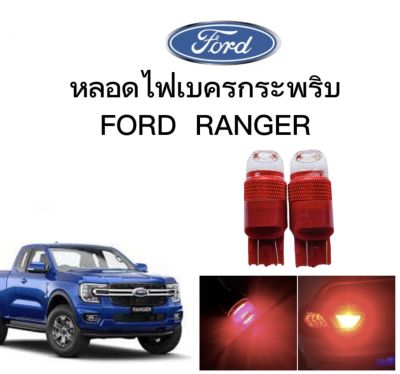 AUTO STYLE หลอดไฟเบรคกระพริบ/แบบแซ่  7443 24v 1 คู่ แสงสีแดง ไฟเบรคท้ายรถยนต์ใช้สำหรับรถ  ติดตั้งง่าย ใช้กับ FORD RANGER  ตรงรุ่น