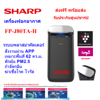 SHARP เครื่องฟอกอากาศ รุ่น FP-J80TA-H ขนาด 62 ตร.ม.พลาสม่าคัตเตอร์25000Ion  มีสั่งงานผ่านAPPวัดดักฝุ่นPM2.5 (ประกันศูนย์)ส่วนลดลาซาด้าโบนัส