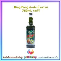 newy3-0109 Ding Fong ติ่งฟง น้ำหวาน 760ml. รสกีวี เหมาะสำหรับทำน้ำปั่น น้ำผลไม้เย็นๆ เป็นคอกเทล น้ำพั้นช์ผลไม้ น้ำปั่นสมูทตี้