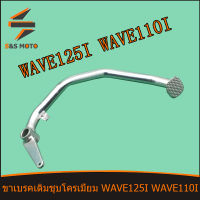 ขาเบรคเดิมชุบโครเมี่ยม WAVE 125I WAVE 110I งานหน้า ชุบโครเมี่ยม W125I W110I เวฟ 125I 110I พร้อมส่ง