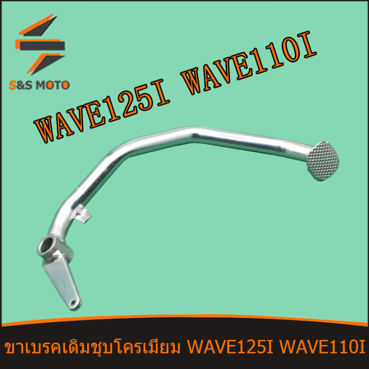 ขาเบรคเดิมชุบโครเมี่ยม-wave-125i-wave-110i-งานหน้า-ชุบโครเมี่ยม-w125i-w110i-เวฟ-125i-110i-พร้อมส่ง