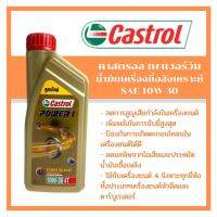 น้ำมันเครื่อง สูตรใหม่ Castrol power 1 10w30 4T ขนาด 1000ml. น้ำมันเครื่องคุณภาพสูงพัฒนาขึ้น เพื่อผู้ที่ชื่นชอบอัตราเร่งเร้าใจ พร้อมส่ง ส่งด่วน!