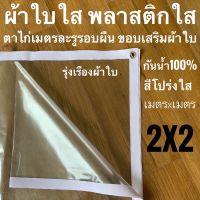 POF ผ้าใบ ผ้าใบใส พลาสติกใส 2x2ม PVCใส เจาะตาไก่ทุก1เมตรรอบผืน ขอบเสริมผ้าใบอย่างดี ผ้าใบกันแดด  ผ้าใบกันฝน