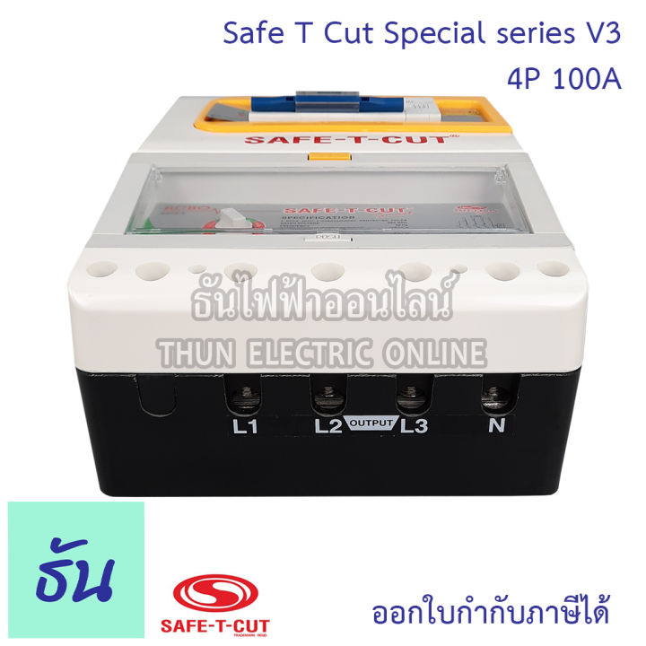 safe-t-cut-เซฟทีคัท-ตัวตัดไฟ-4p-380v-special-รุ่นเล็ก-ตัวเลือก-63a-100a-ตัวกันไฟดูด-เครื่องตัดกระแสไฟฟ้าอัตโนมัติ-กันไฟดูด-เครื่องตัดไฟ-ธันไฟฟ้า