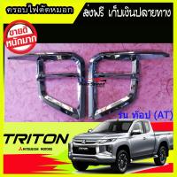 ครอบไฟตัดหมอกโครเมี่ยม ครอบไฟสปอตท์ไลท์ MITSUBISHI TRITON 2019 รุ่นTOP (LK)