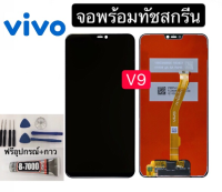 หน้าจอ vivo V9 แถมฟิล์มชุด+ไขควงกับกาวติดหน้าจอ