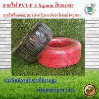 Pro +++ สายไฟ โซล่าเซลล์ PV  4 สำหรับ โซล่าเซลล์ PV1-F 1×4 mm สีดำ,สีแดง(สำหรับ 5m.) The Planet Power ราคาดี อุปกรณ์ สาย ไฟ อุปกรณ์สายไฟรถ