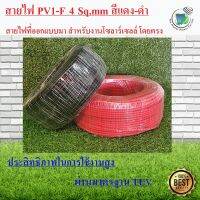 HOT** สายไฟ โซล่าเซลล์ PV  4 สำหรับ โซล่าเซลล์ PV1-F 1×4 mm สีดำ,สีแดง(สำหรับ 5m.) The Planet Power ส่งด่วน อุปกรณ์ สาย ไฟ อุปกรณ์สายไฟรถ