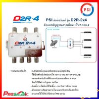 PSI D2R-2x4 มัลติสวิทซ์ (รุ่นใหม่ มี 1 รู สำหรับไฟเลี้ยง เลือกใช้งานได้) อุปกรณ์เพิ่มจุดที่ 3,4 ใช้คู่กับ หัวรับสัญญาณ PSI รุ่น LNB X-2 , LNB X-2/5G ได้)