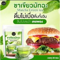 ชาเขียวมัทฉะ ลดบวม ขับโซเดียม ออแกนิค 100%