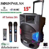 SOUNDMILAN ตู้ลำโพง15นิ้ว ตู้ไฟเบอร์ลำโพงอเนกประสงค์ 15"ตู้ช่วยสอน ลำโพงกลางแจ้ง มีล้อลาก มีบลทูธ มีFM เสียบไมค์ได้ แถมฟรี ไมค์ลอย2ตัว ML-2209-T18