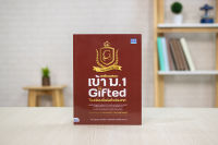 หนังสือ เตรียมสอบเข้า ม.1 ห้อง Gifted โรงเรียนชื่อดังทั่วประเทศ