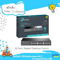 TP-LINK TL-SG1024D Gigabit Switching Hub 24 Port SG1024D * รับประกันตลอดอายุการใช้งาน*พร้อมส่ง** By Kss **