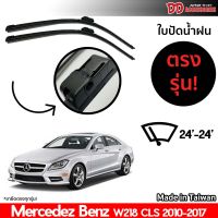 ที่ปัดน้ำฝน ใบปัดน้ำฝน ตรงรุ่น Benz W218 CLS 2012-2015 24-24 นิ้ว