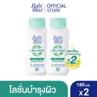 เบบี้มายด์ โลชั่นเด็ก อัลตร้ามายด์ ไบโอแกนิก 180 มล. x2 / Babi Mild Ultra Mild Bioganik Lotion 180ml x2